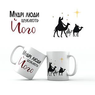 Керамічна чашка 350 мл Мудрі люди шукають Його хрч0005у Тур-Колекшн