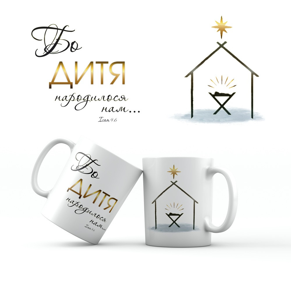 Керамічна чашка 350 мл Бо дитя народилося нам.... хрч0006у, фото 1