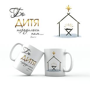 Керамічна чашка 350 мл Бо дитя народилося нам.... хрч0006у