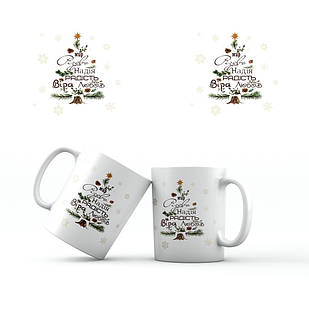 Керамічна чашка 350 мл Мир, Різдво, Надія, Радість, Віра, Любов... хрч0004у Тур-Колекшн