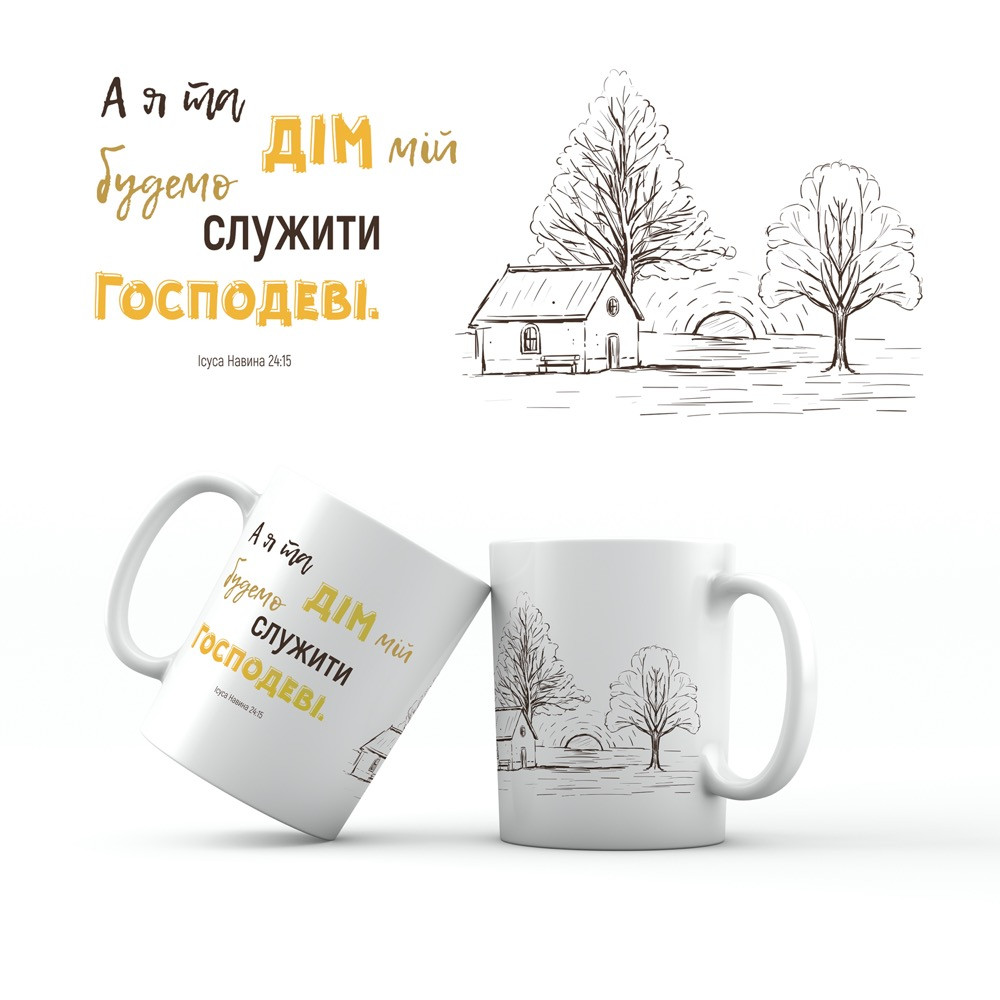 Керамічна чашка 350 мл Я і дім мій служитеме Господеві хрч0007у, фото 1