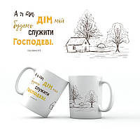 Керамічна чашка 350 мл "Я і дім мій служитеме Господеві"