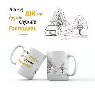 Керамічна чашка 350 мл Я і дім мій служитеме Господеві хрч0007у