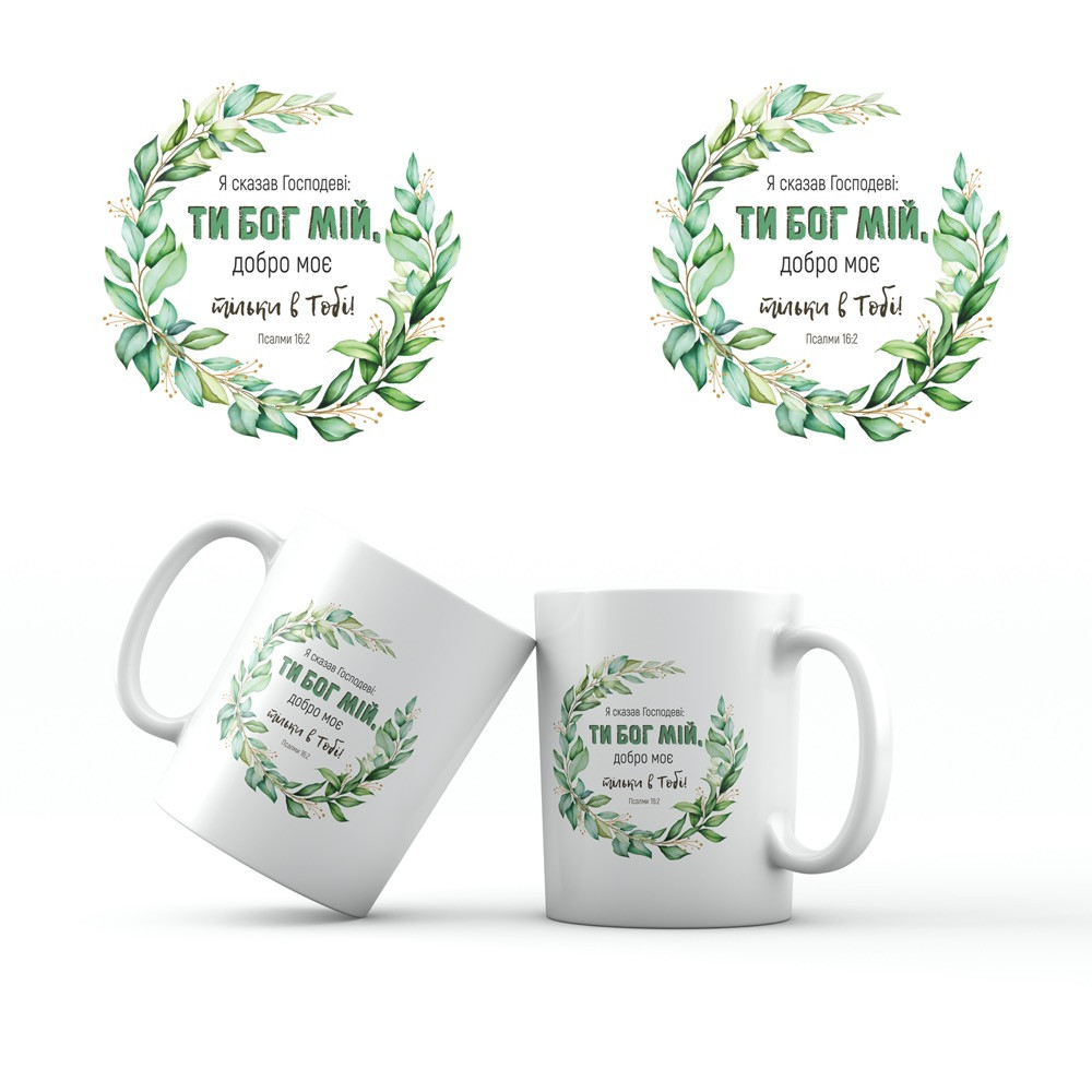 Керамічна чашка 350 мл Я сказав Господеві хрч0010у, фото 1