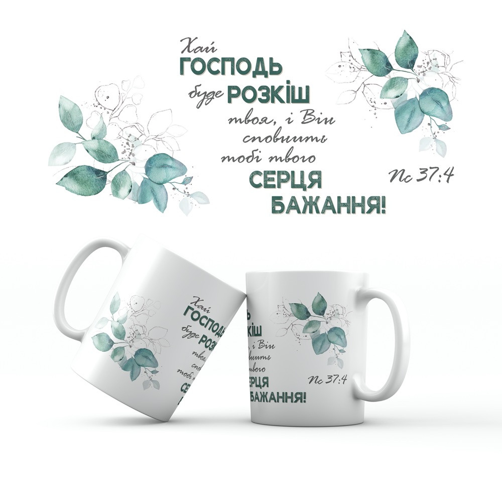Керамічна чашка 350 мл Хай Господь буде розкіш твоя хрч0012у, фото 1