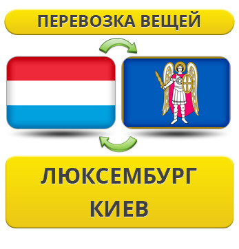 Перевезення Особистих Вістей із Люксембурга в Київ