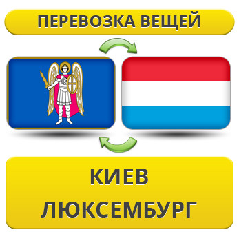 Перевезення Особистих Речей з Києва до Люксембургу