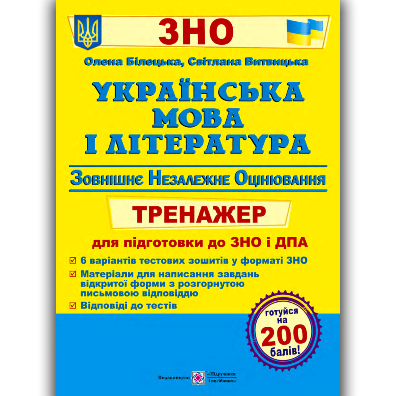 ЗНО 2022 Українська мова і література Тренажер Авт: Білецька О. Вид: Підручники і Посібники