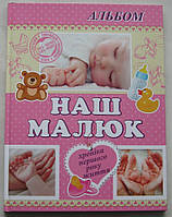 Брак Альбом для малышей Наш малыш 10028 розовый для девочки