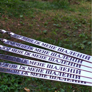 Шампури з ЗАЛІЗНИМИ ручками з ОДНАКОВИМИ написом на всіх шампурах.