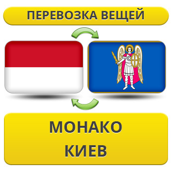 Перевезення Особистих Вістей з Монако в Київ
