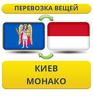 Перевезення Особистих Віщів із Києва в Монако