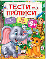 Книга Тести та прописи 4+ (Пегас)