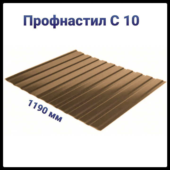 Профнастил С-10 RAL 8017 0.5 мм ArcelorMittal