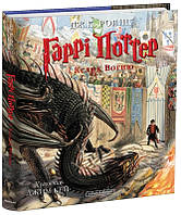Книга Гаррі Поттер і Келих Вогню. Велике ілюстроване видання. Автор - Джоан Ролінґ (А-БА-БА-ГА-ЛА-МА-ГА)