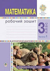 Математика Робочий зошит до підручника Будна  3 клас Частина 1 НУШ Будна/ Богдан