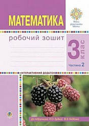 Математика Робочий зошит 3 клас Частина 2 (до підручн. Будна Н.О та ін.) НУШ Будна/ Богдан