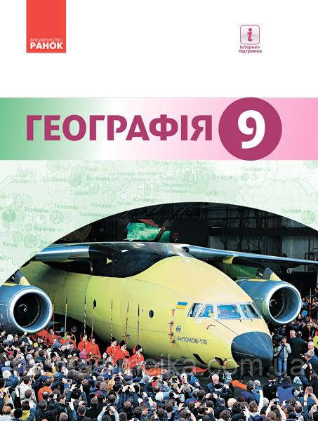 Географія. Підручник 9 клас для ЗНЗ
Гілецький Й.Р., Сливка Р.Р., Атаманюк Я.Д., Чобан Р.Д. (Ранок)