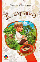 Книга В бур’янах. Богданова шкільна наука. Автор - Степан Васильченко (Богдан) (м`яка)