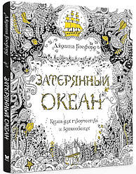 Загублений океан. Розфарбування антистрес. Джоанна Басфорд. 