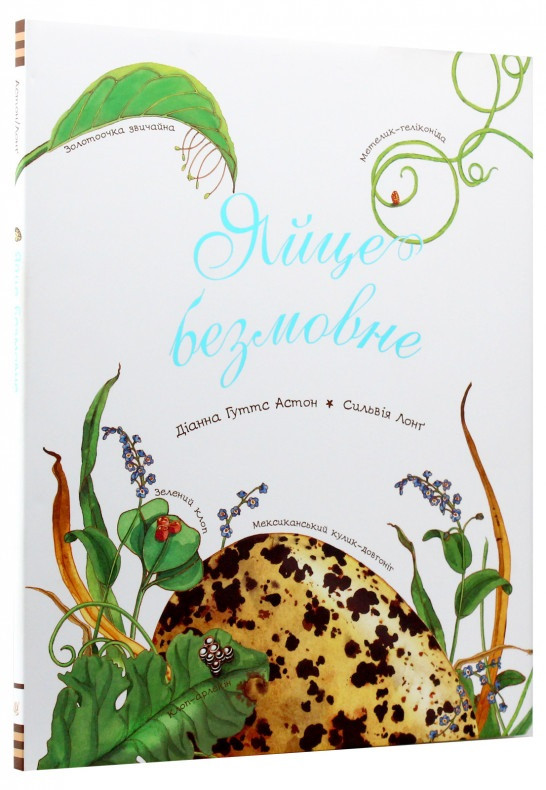 Книга Яйце безмовне. Автор - Діанна Гуттс Астон (Богдан) (суперобкладинка)