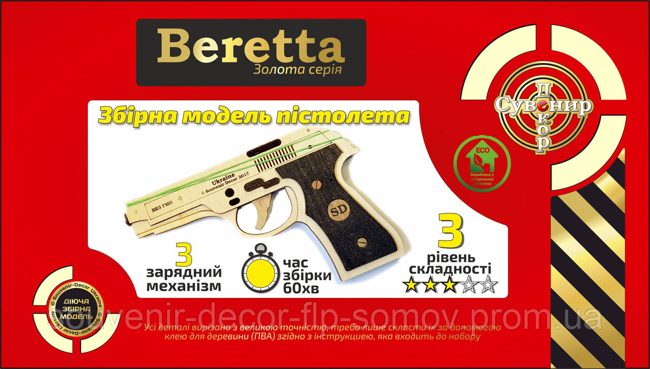 Дерев'яний конструктор 3D-пазл "Резинкостріл BERETTA", розвиваючі іграшки