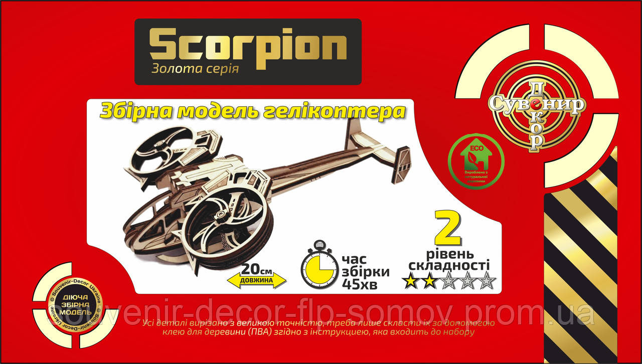 Дерев'яний конструктор 3D-пазл "Гелікоптер Скорпіон", розвиваючі іграшки