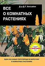 Все о комнатных растениях | Хессайон Д.Г.