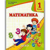 Підручник Математика 1 клас Авт: Корчевська О. Козак М. Вид: Підручники і Посібники