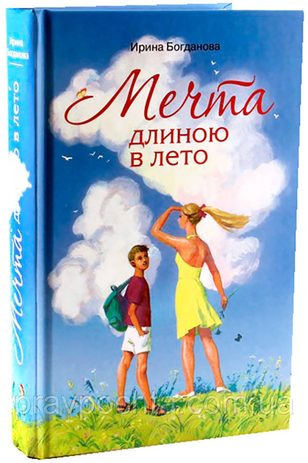 Мрія завдовжки в літо: повість. Ірина Богданова