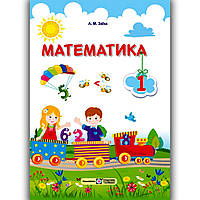 Підручник Математика 1 клас Авт: Заїка А. Вид: Підручники і Посібники