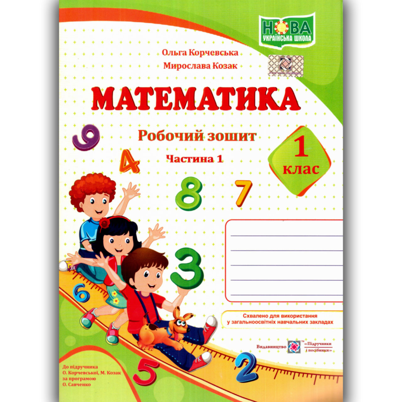 Зошит Математика 1 клас Частина 1 До підручника Корчевської О. Авт: Корчевська О. Вид: Підручники і Посібники