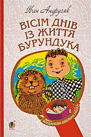 Книга Вісім днів з життя Бурундука. Богданова шкільна наука. Автор - Iван Андрусяк (Богдан)