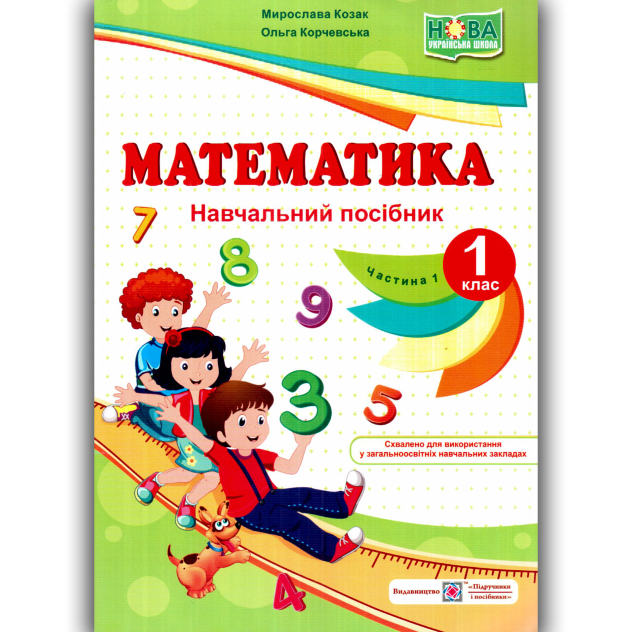 Навчальний посібник Математика 1 клас Частина 1 Авт: Козак М. Корчевська О. Вид: Підручники і Посібники