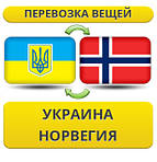 З України до Норвегії