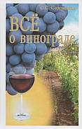 Все про виноград. С. С. Соломонів