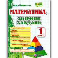 Збірник завдань Математика 1 клас Авт: Корчевська О. Вид: Підручники і Посібники