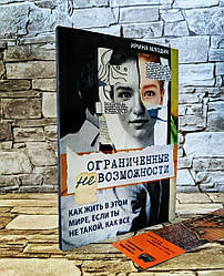 Розпродаж Книга "Ограниченные невозможности" Как жить в этом мире, если ты не такой, как все Ирина Млодик
