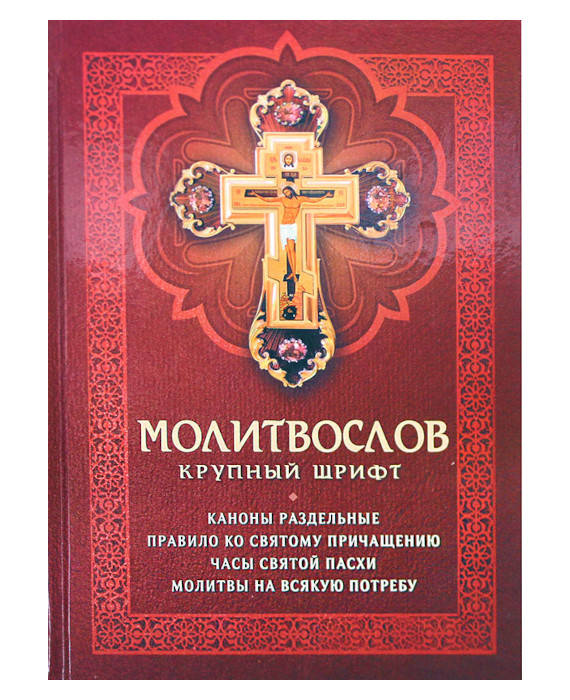 

Молитвослов с раздельными канонами и правилом ко Святому Причащению. Крупный шрифт