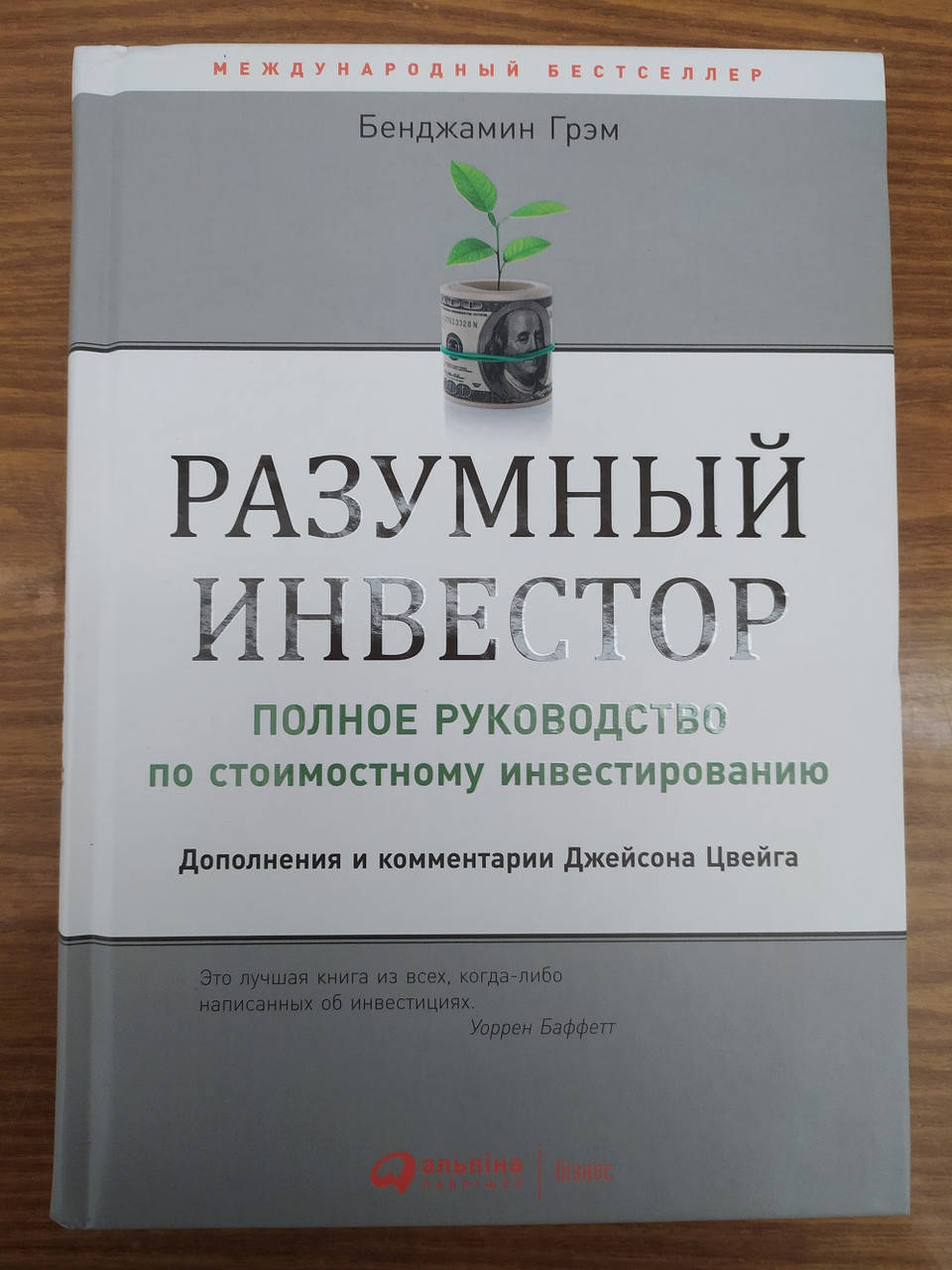 

Разумный инвестор. Бенджамин Грэм