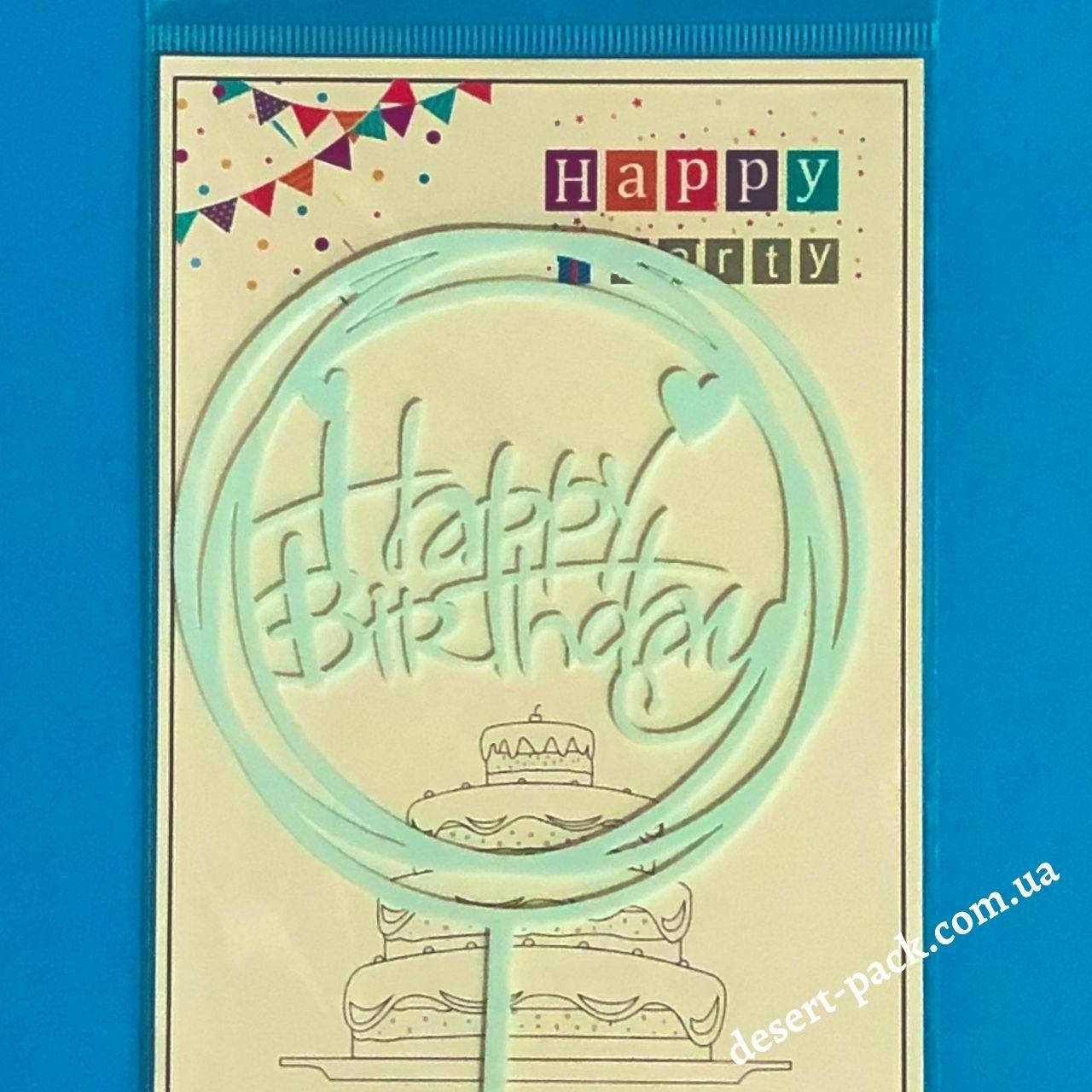 

Акриловый топпер для торта "Happy birthday " (↔ 11 см) ТЕМА 3