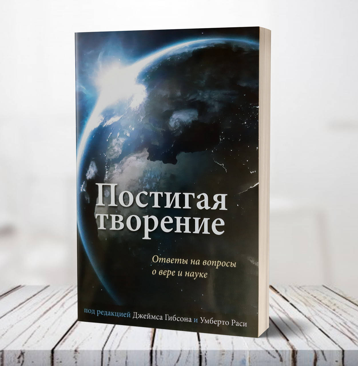 

Постигая творение. Ответы на вопросы о вере и науке – Дж. Гибсон, У. Раси