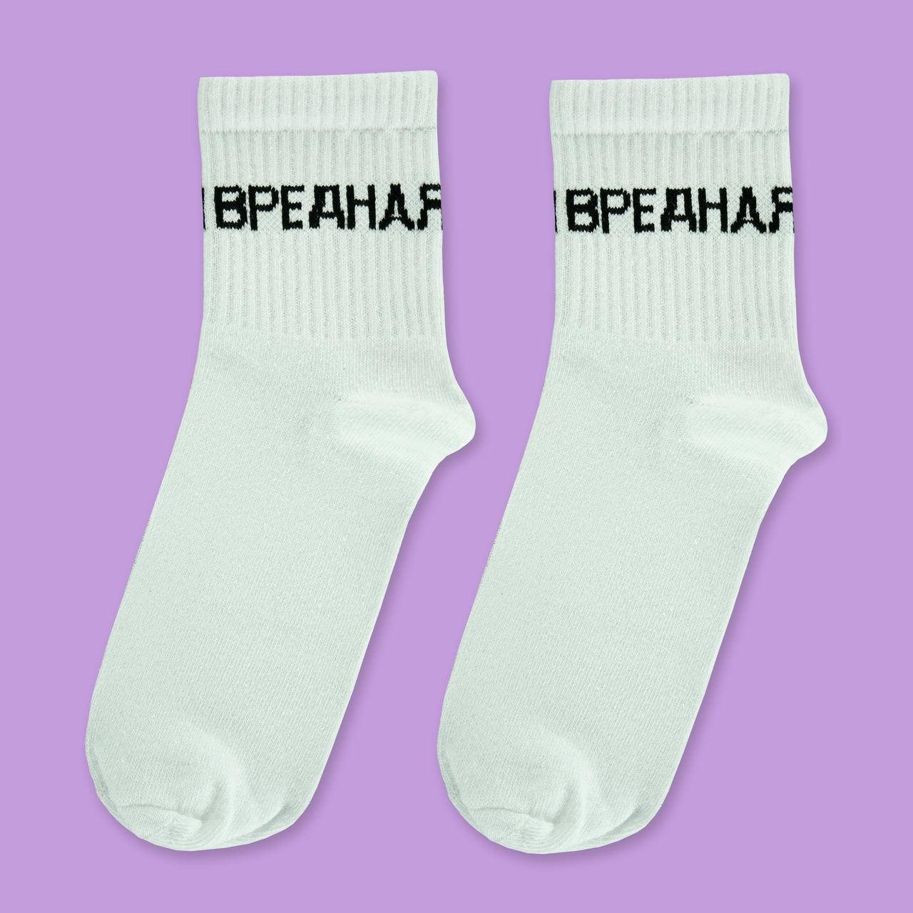 

Носки белые с принтом "Вредная", Белый