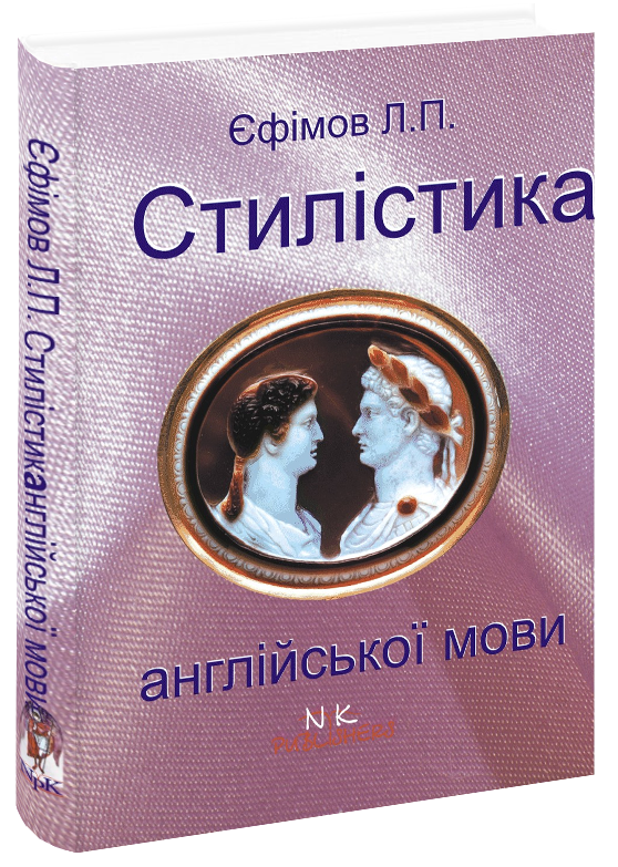 

Стилістика англійської мови. [англ.]. Єфімов Л. П.