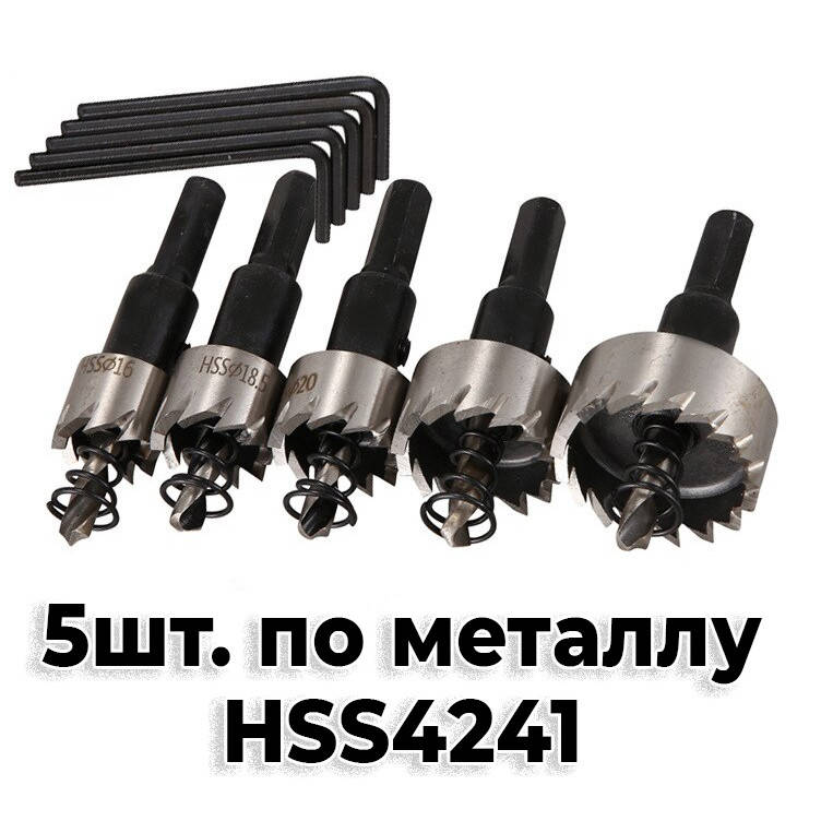 

16-18.5-20-25-30 мм Набор Коронок по металлу 5 шт. HSS4241