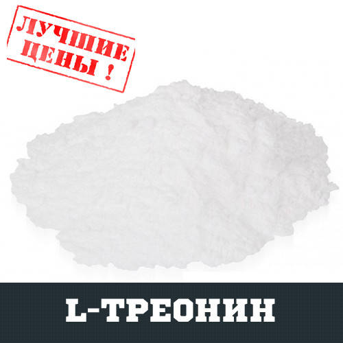

L-Треонин (THRE), 100г