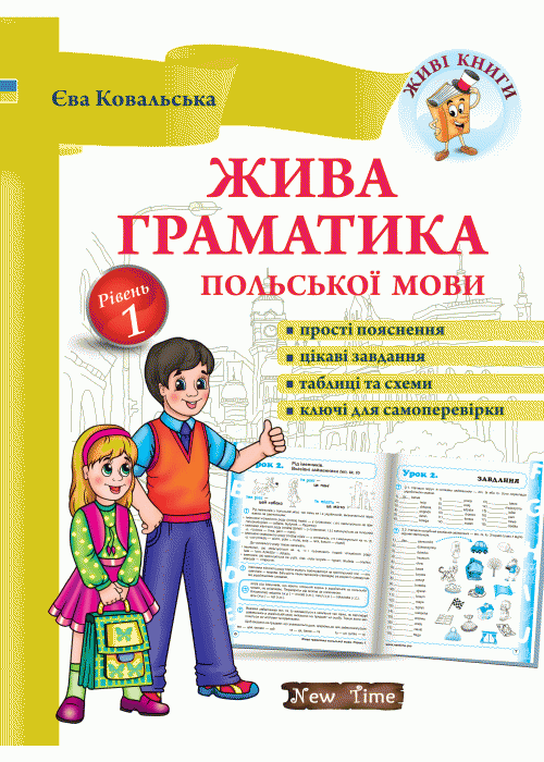 

Жива граматика польської мови. Рівень 1
