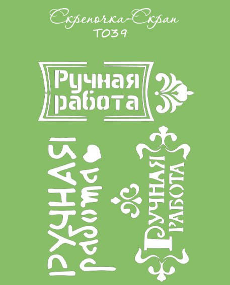 

Трафарет ручная работа