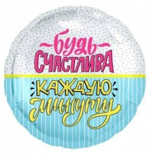 

Фольгированный шар Agura (Агура) Будь счастлива 18"' (45 см), Разные цвета