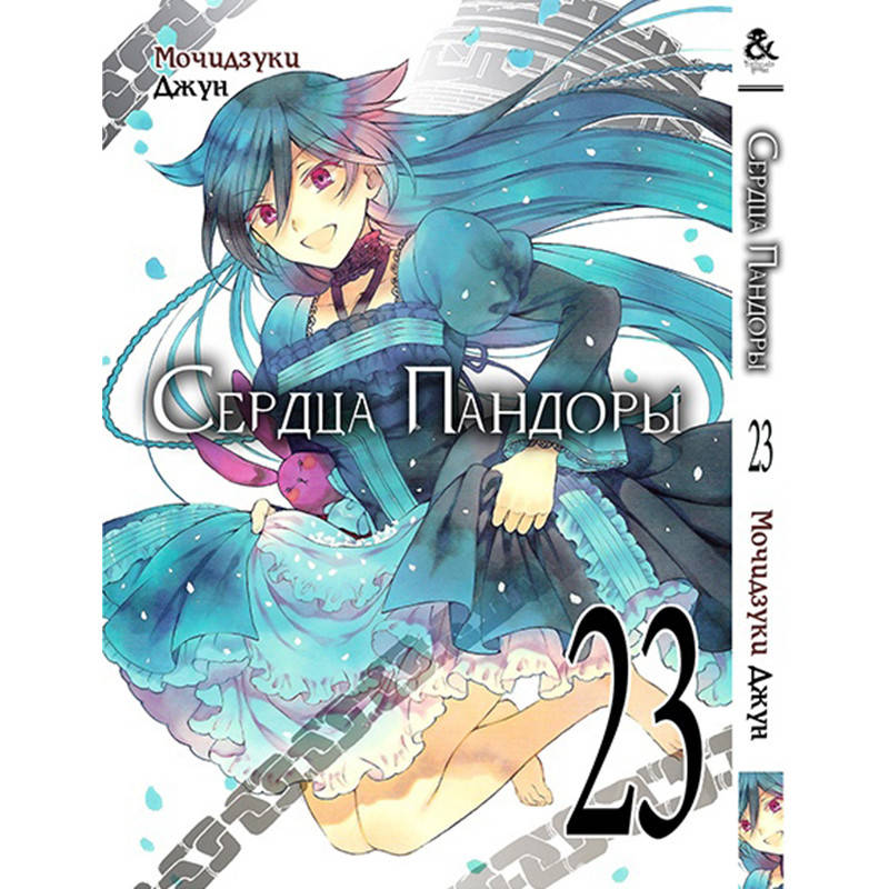 

Манга Сердца Пандоры Том 23 | Pandora Hearts